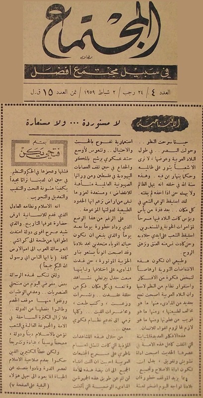 لا مستوردة ولا مستعارة مقالة الداعية فتحي يكن رحمه الله في افتتاحية العدد الرابع لصحيفة المجتمع.jpg